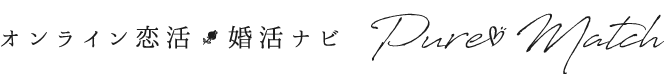 オンライン恋活・婚活ナビ「ピュアマッチ」